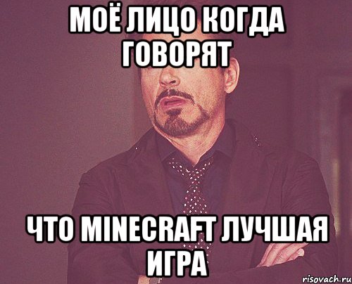 моё лицо когда говорят что minecraft лучшая игра, Мем твое выражение лица