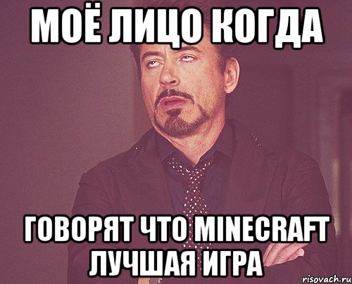 моё лицо когда говорят что minecraft лучшая игра, Мем твое выражение лица