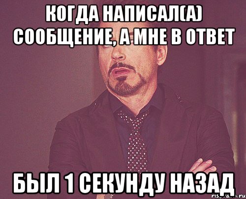 когда написал(а) сообщение, а мне в ответ был 1 секунду назад, Мем твое выражение лица