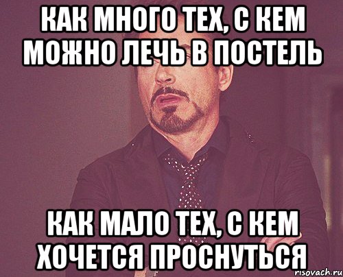 как много тех, с кем можно лечь в постель как мало тех, с кем хочется проснуться, Мем твое выражение лица