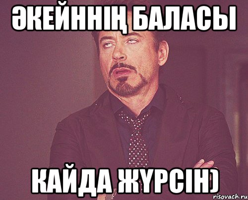 әкейннің баласы кайда жүрсін), Мем твое выражение лица