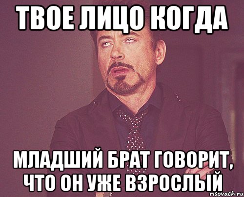 твое лицо когда младший брат говорит, что он уже взрослый, Мем твое выражение лица