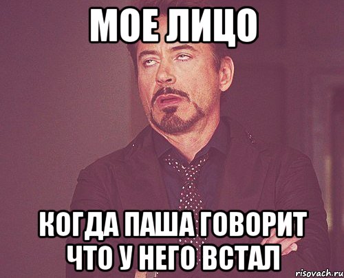 мое лицо когда паша говорит что у него встал, Мем твое выражение лица