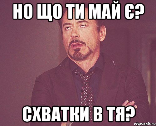 но що ти май є? схватки в тя?, Мем твое выражение лица