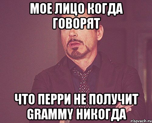 мое лицо когда говорят что перри не получит grammy никогда, Мем твое выражение лица