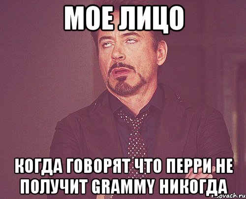 мое лицо когда говорят что перри не получит grammy никогда, Мем твое выражение лица