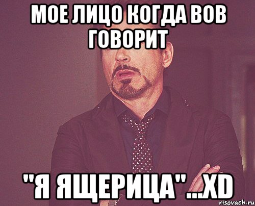 мое лицо когда вов говорит "я ящерица''...xd, Мем твое выражение лица