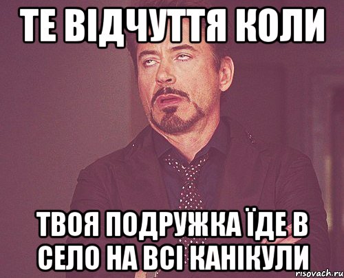 те відчуття коли твоя подружка їде в село на всі канікули, Мем твое выражение лица