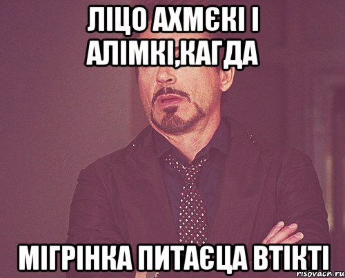 ліцо ахмєкі і алімкі,кагда мігрінка питаєца втікті, Мем твое выражение лица