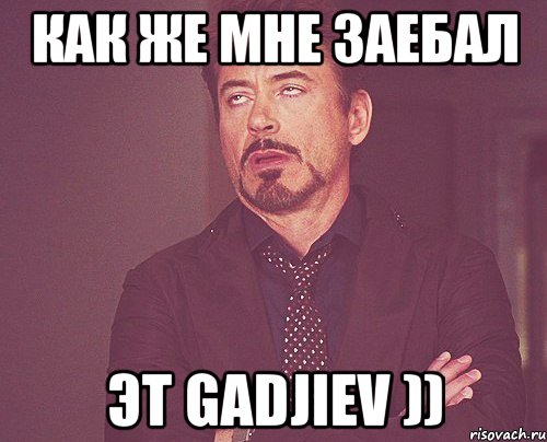 как же мне заебал эт gadjiev )), Мем твое выражение лица