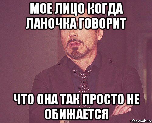 мое лицо когда ланочка говорит что она так просто не обижается, Мем твое выражение лица