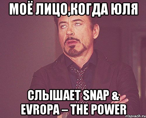 моё лицо,когда юля слышает snap & evropa – the power, Мем твое выражение лица