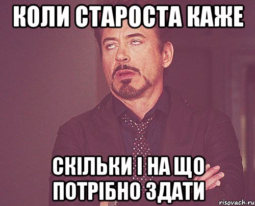 коли староста каже скільки і на що потрібно здати, Мем твое выражение лица