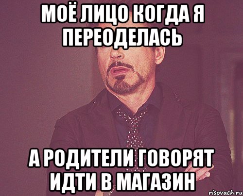 моё лицо когда я переоделась а родители говорят идти в магазин, Мем твое выражение лица