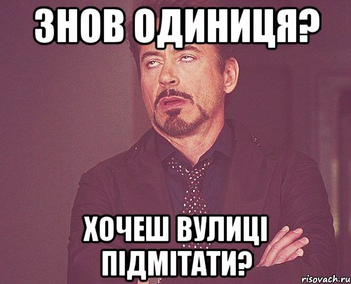 знов одиниця? хочеш вулиці підмітати?, Мем твое выражение лица