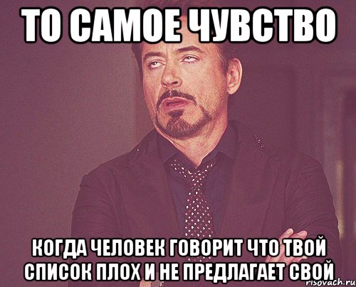 то самое чувство когда человек говорит что твой список плох и не предлагает свой, Мем твое выражение лица