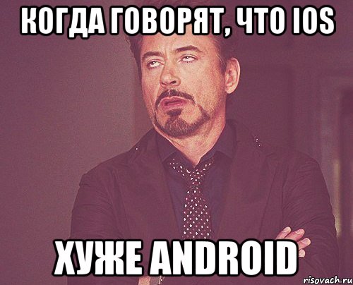 когда говорят, что ios хуже android, Мем твое выражение лица