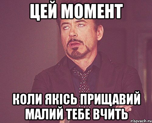 цей момент коли якісь прищавий малий тебе вчить, Мем твое выражение лица