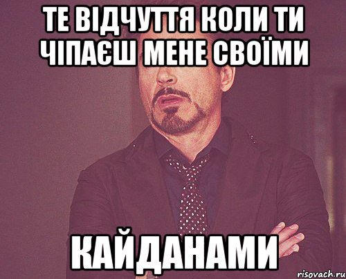 те відчуття коли ти чіпаєш мене своїми кайданами, Мем твое выражение лица