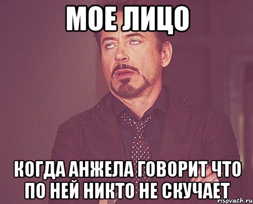 мое лицо когда анжела говорит что по ней никто не скучает, Мем твое выражение лица