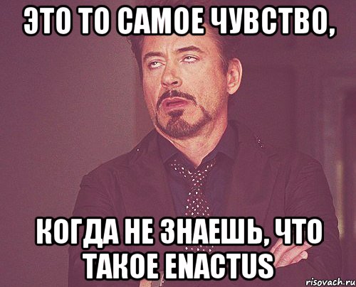 это то самое чувство, когда не знаешь, что такое enactus, Мем твое выражение лица