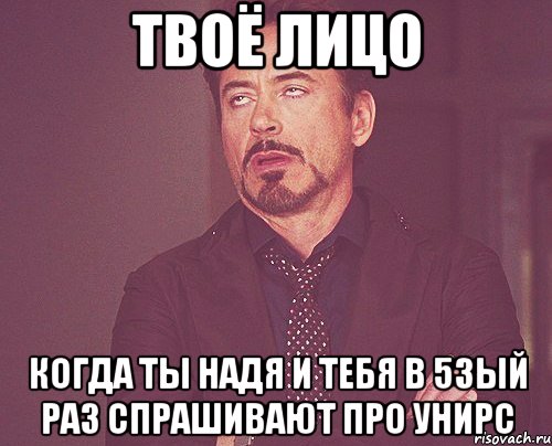 твоё лицо когда ты надя и тебя в 53ый раз спрашивают про унирс, Мем твое выражение лица