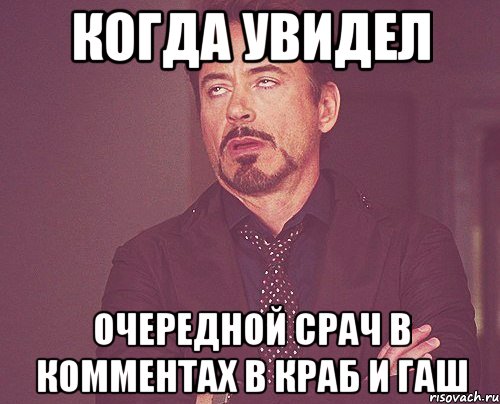 когда увидел очередной срач в комментах в краб и гаш, Мем твое выражение лица