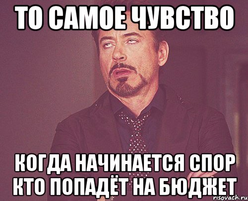 то самое чувство когда начинается спор кто попадёт на бюджет, Мем твое выражение лица