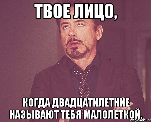 твое лицо, когда двадцатилетние называют тебя малолеткой., Мем твое выражение лица