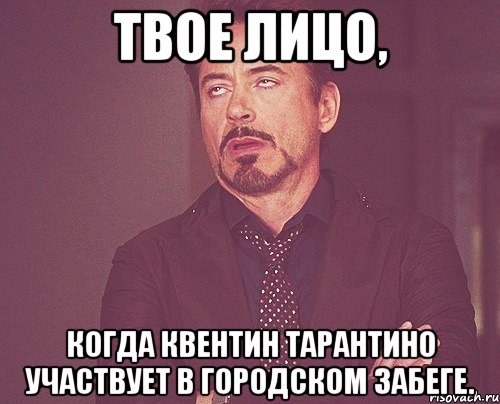 твое лицо, когда квентин тарантино участвует в городском забеге., Мем твое выражение лица