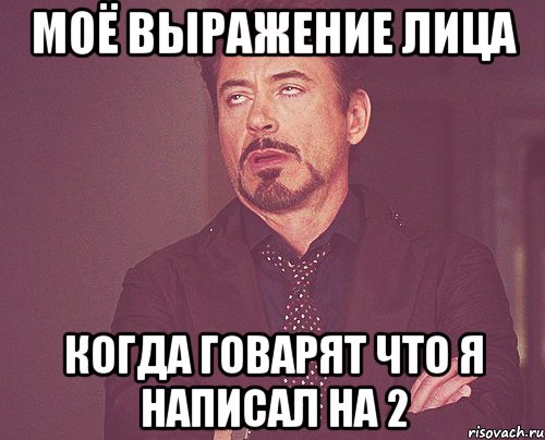 моё выражение лица когда говарят что я написал на 2, Мем твое выражение лица