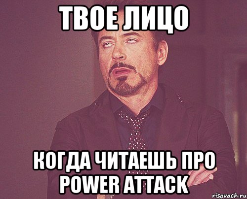 твое лицо когда читаешь про power attack, Мем твое выражение лица
