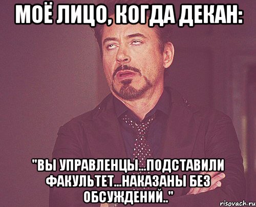 моё лицо, когда декан: "вы управленцы...подставили факультет...наказаны без обсуждений..", Мем твое выражение лица