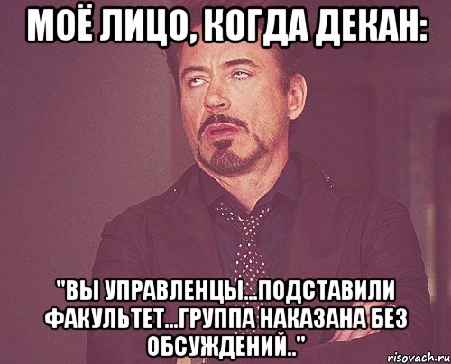 моё лицо, когда декан: "вы управленцы...подставили факультет...группа наказана без обсуждений..", Мем твое выражение лица