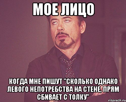 мое лицо когда мне пишут "сколько однако левого непотребства на стене, прям сбивает с толку", Мем твое выражение лица