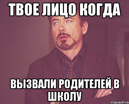 твое лицо когда вызвали родителей в школу, Мем твое выражение лица