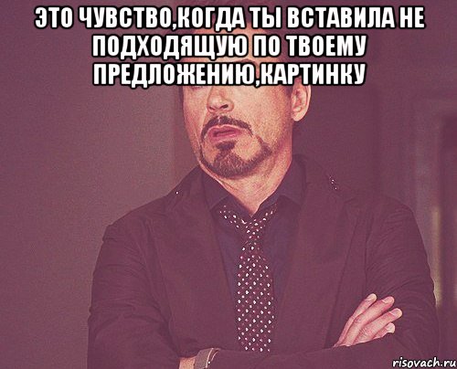 это чувство,когда ты вставила не подходящую по твоему предложению,картинку , Мем твое выражение лица