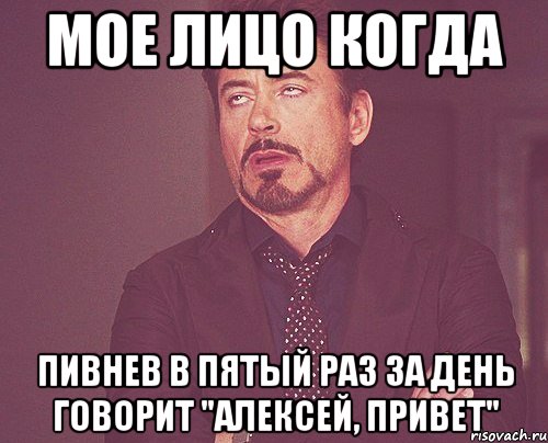 мое лицо когда пивнев в пятый раз за день говорит "алексей, привет", Мем твое выражение лица