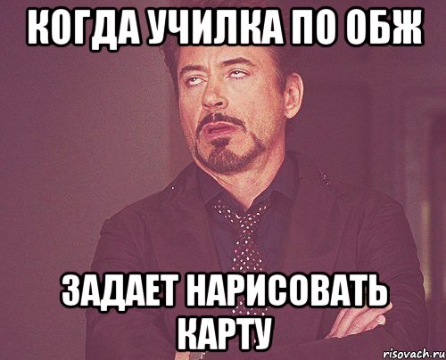 когда училка по обж задает нарисовать карту, Мем твое выражение лица