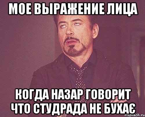 мое выражение лица когда назар говорит что студрада не бухає, Мем твое выражение лица