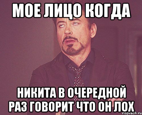 мое лицо когда никита в очередной раз говорит что он лох, Мем твое выражение лица