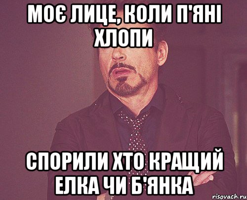 моє лице, коли п'яні хлопи спорили хто кращий елка чи б'янка, Мем твое выражение лица