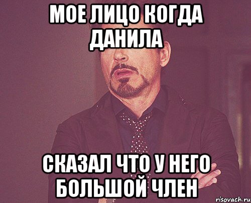 мое лицо когда данила сказал что у него большой член, Мем твое выражение лица