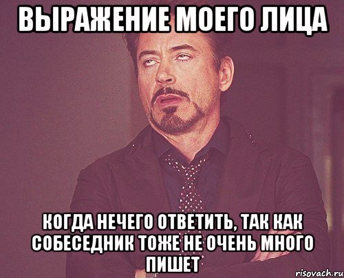 выражение моего лица когда нечего ответить, так как собеседник тоже не очень много пишет, Мем твое выражение лица