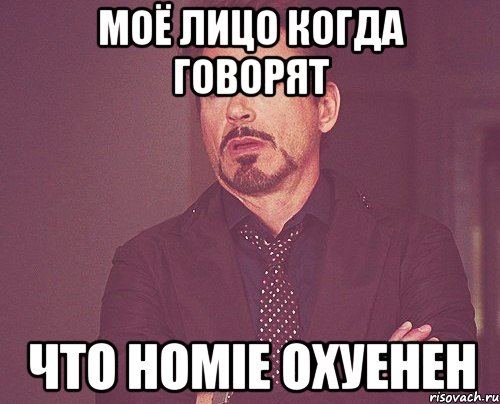 моё лицо когда говорят что homie охуенен, Мем твое выражение лица