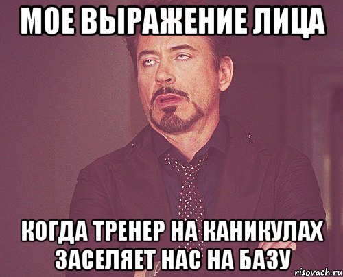 мое выражение лица когда тренер на каникулах заселяет нас на базу, Мем твое выражение лица