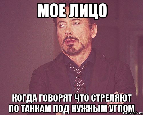 мое лицо когда говорят что стреляют по танкам под нужным углом, Мем твое выражение лица