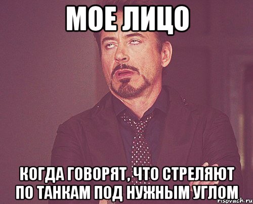 мое лицо когда говорят, что стреляют по танкам под нужным углом, Мем твое выражение лица