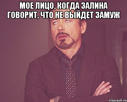 мое лицо, когда залина говорит, что не выйдет замуж , Мем твое выражение лица