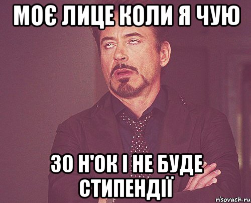 моє лице коли я чую 30 н'ок і не буде стипендії, Мем твое выражение лица